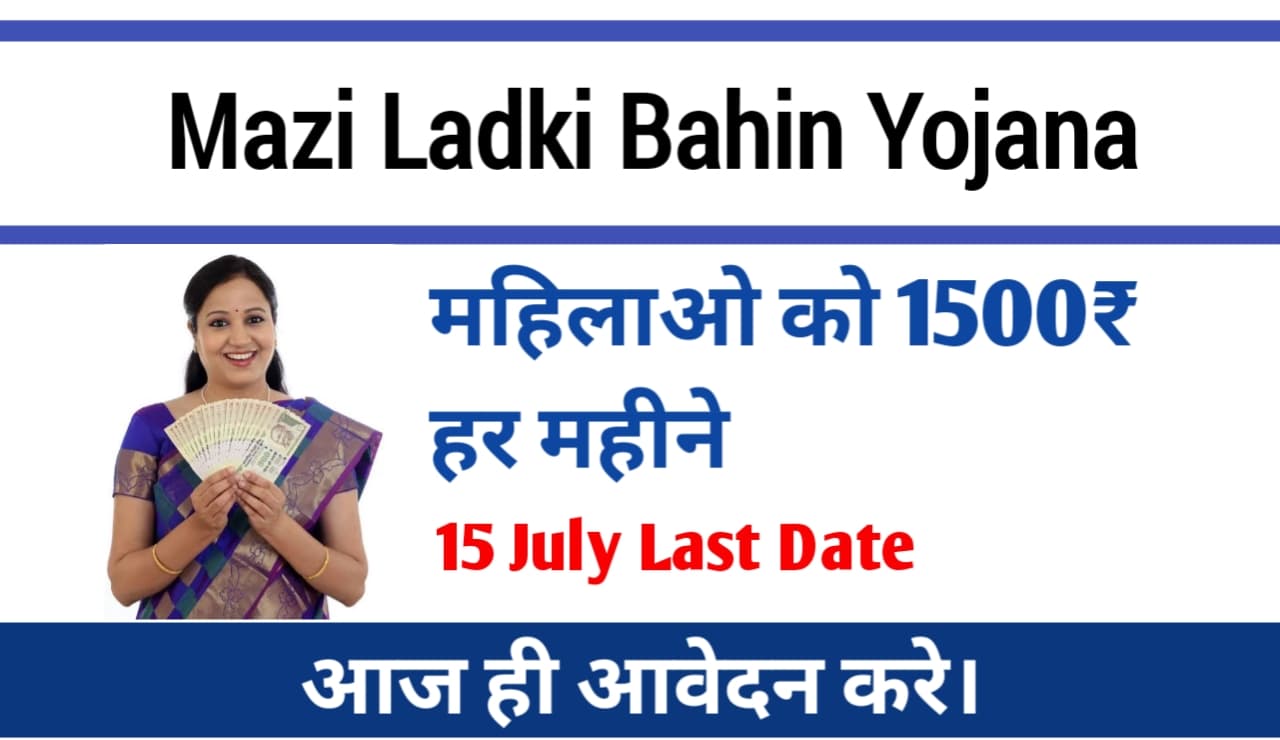 Mukhyamantri Mazi Ladki Bahin Yojana (1500 Rupay) Apply Online