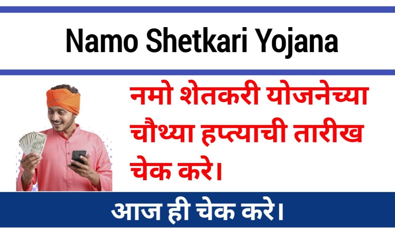 नमो शेतकरी योजनेच्या चौथ्या हप्त्याची तारीख Namo Shetkari Yojana 4th Installment Check