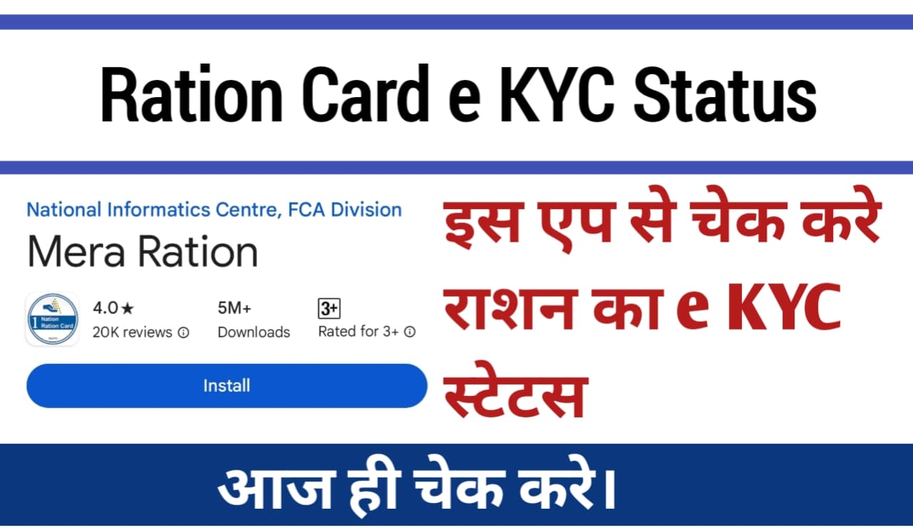 Ration Card e KYC Status Check by using Mera Rashan App