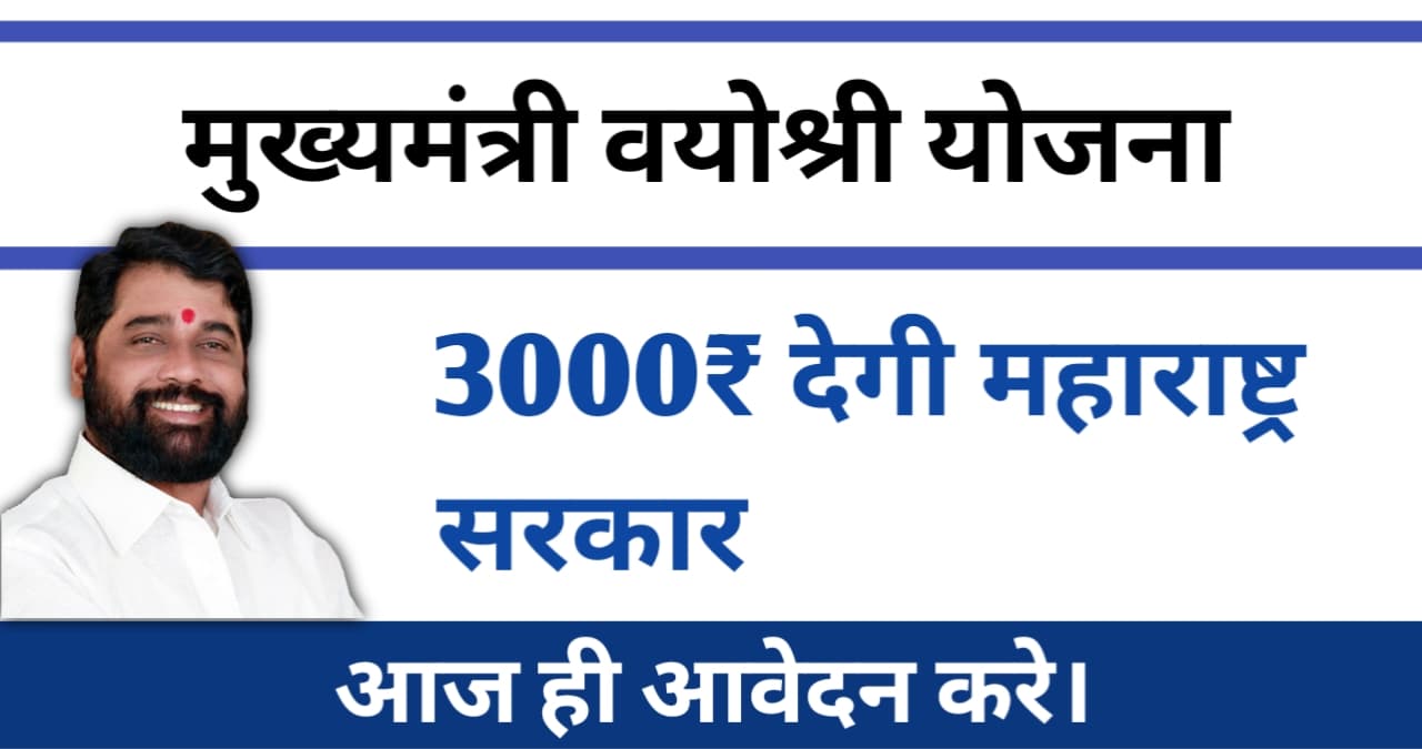 मुख्यमंत्री वयोश्री योजना महाराष्ट्र Online Apply, Link App, Mukhyamantri Vayoshri yojana