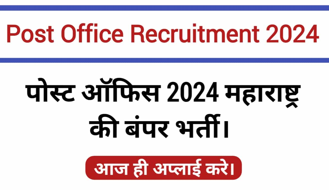 पोस्ट ऑफिस भरती 2024 महाराष्ट्र last date, Post Office Bharti Recruitment 2024 Apply Online