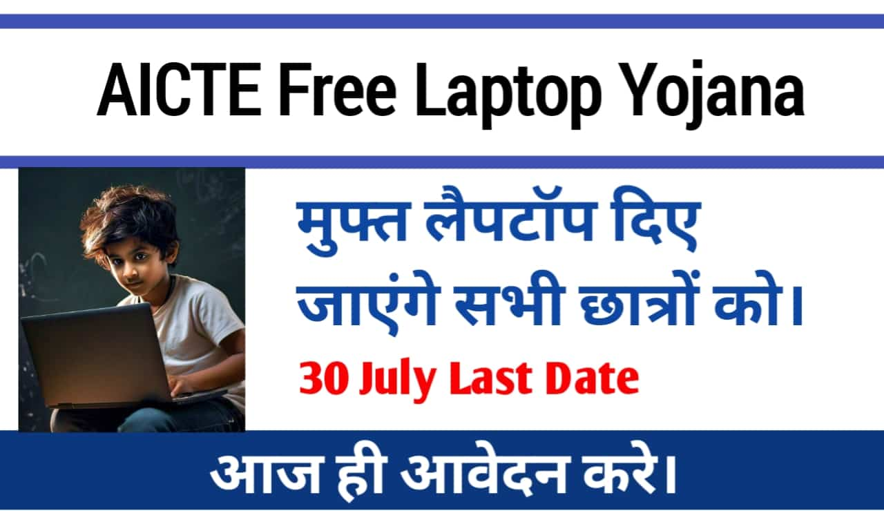 AICTE Free Laptop Yojana 2024