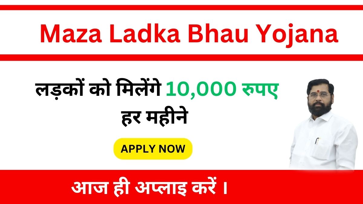 Maza Ladka Bhau Yojana - Free 10,000 Rupees per month, Apply Online