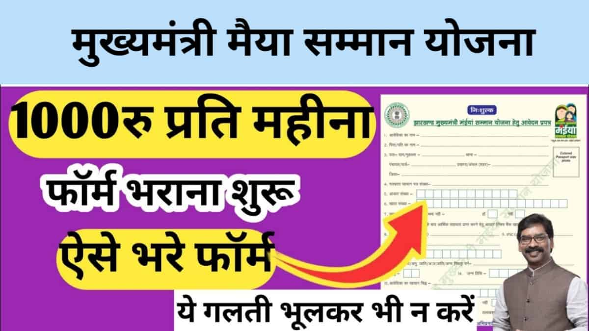 Mukhyamantri Maiya Samman Yojana: मुख्यमंत्री मैया सम्मान योजना Jharkhand Online Apply