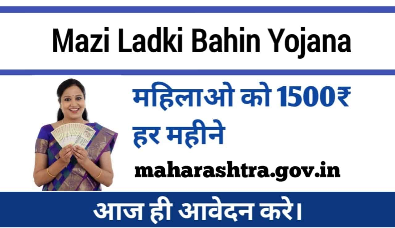 Ladki Bahin Yojana ladkibahin.maharashtra.gov.in Apply Online