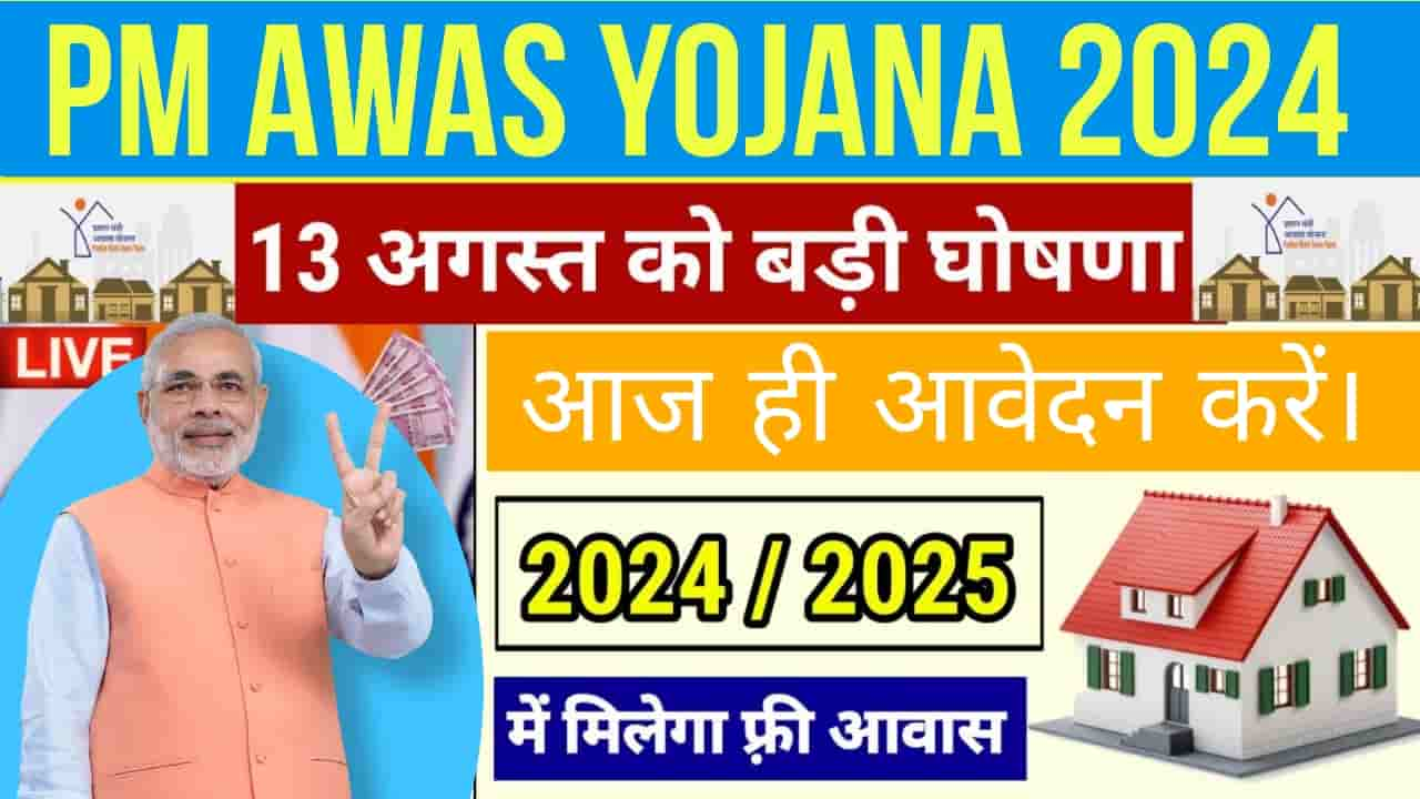 Pradhan Mantri Awas Yojana: प्रधानमंत्री आवास योजना के तहत बनेगा सबका मकान, आज ही आवेदन करे।